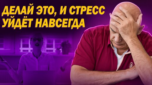 Понимание всего 1 принципа позволит навсегда справиться с волнением и остаться здоровым! Бубновский о влиянии стресса на организм и здоровье