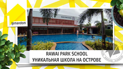 Уникальная школа на острове - RAWAI PARK SCHOOL. Новый взгляд на образование. Агентство недвижимости LEMANDOM.