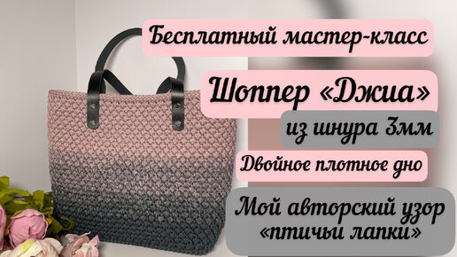 Шоппер «Джиа» из шнура 3мм👜🧶🪄 мой авторский узор🌺🥰 подробный МК