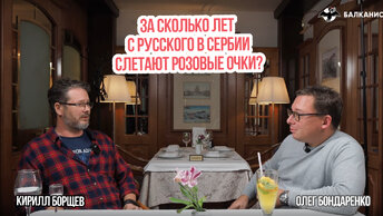 За сколько лет с русского в Сербии слетают розовые очки?