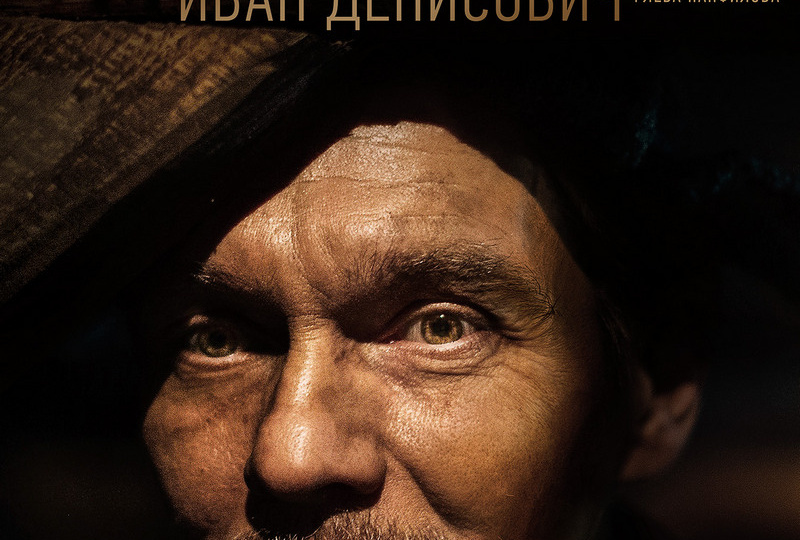 «Иван Денисович» (2021) – Солженицын на позитиве