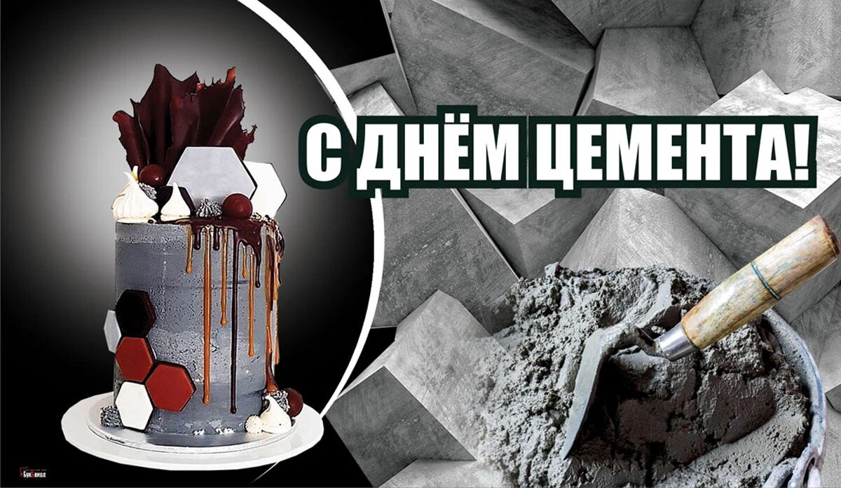 День цемента. Иллюстрация: «Курьер.Среда»