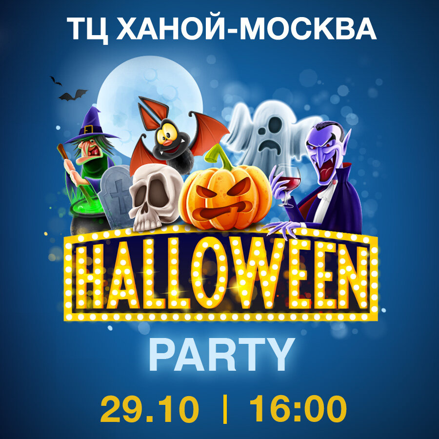 Жуткой веселый праздник ждет всех гостей ТЦ «Ханой-Москва»
