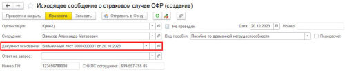 Рис. 1. Документ «Исходящее сообщение о страховом случае СФР»  📷
