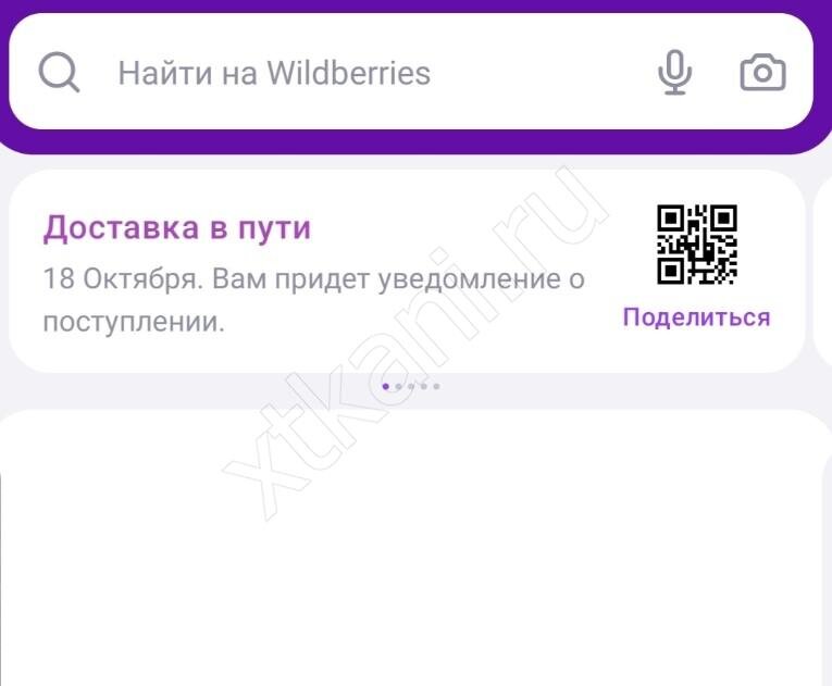 Как получить QR-код на Вайлдберриз | Xtkani.ru: Ткани, мода, стиль | Дзен