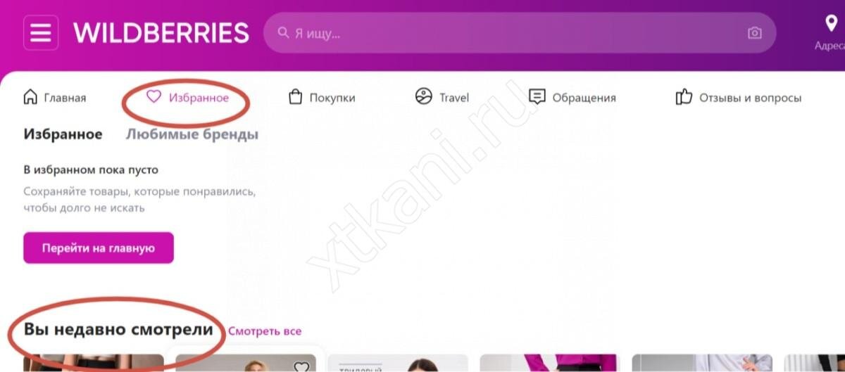 Как посмотреть просмотренные товары в Wildberries | Xtkani.ru: Ткани, мода,  стиль | Дзен