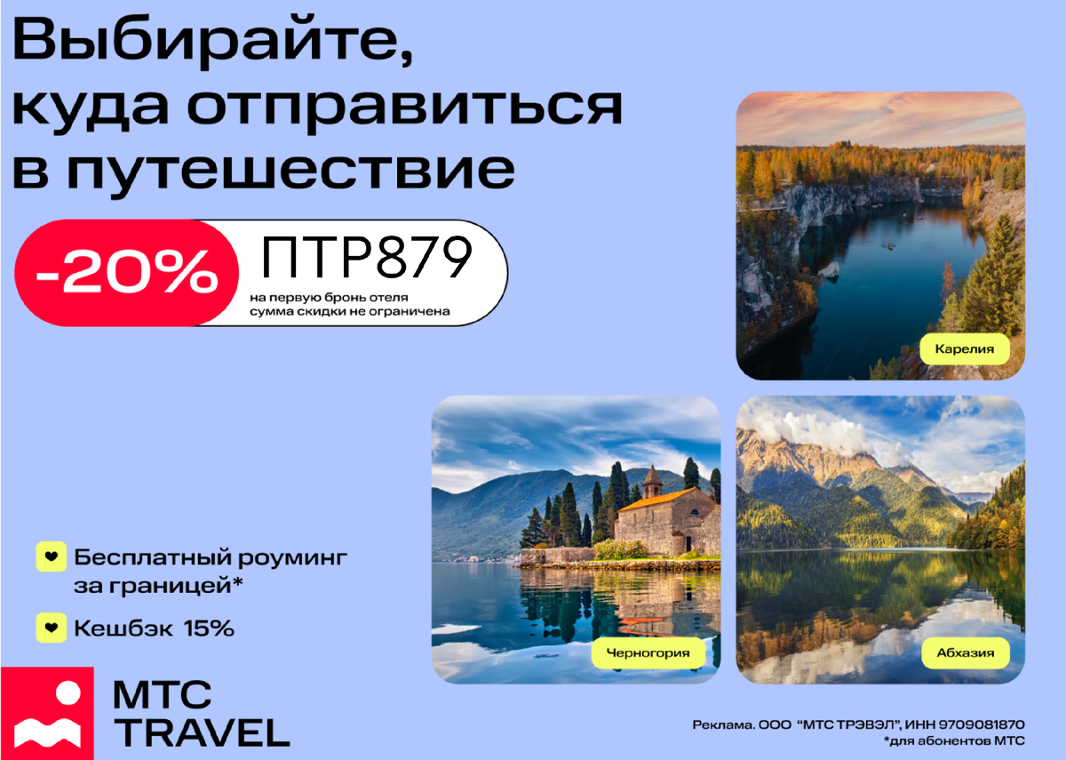 Реклама. ООО "МТС ТРЭВЕЛ", ИНН 9709081870 erid: 2VtzqvMmaHN