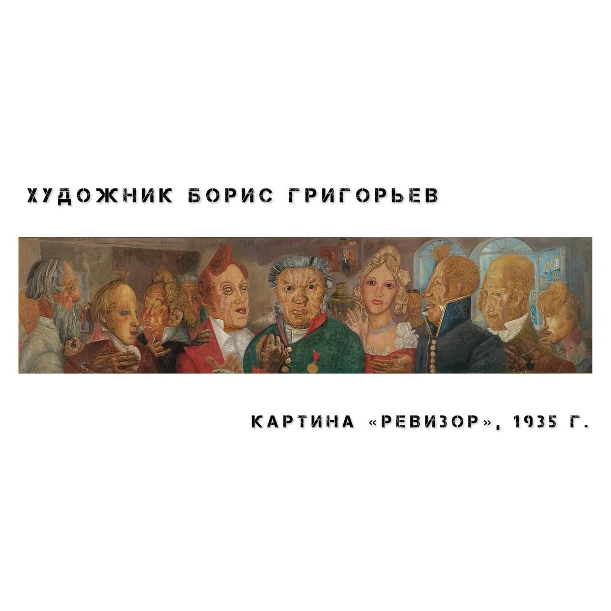 Созерцай картину "Ревизор", 1935 художника Бориса Григорьева