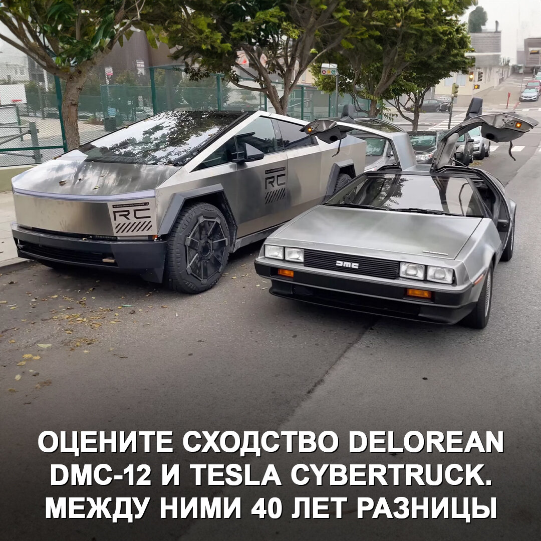 Delorean DMC-12 и Tesla Cybertruck — автомобили из разных эпох, но как они  похожи | Дром | Дзен