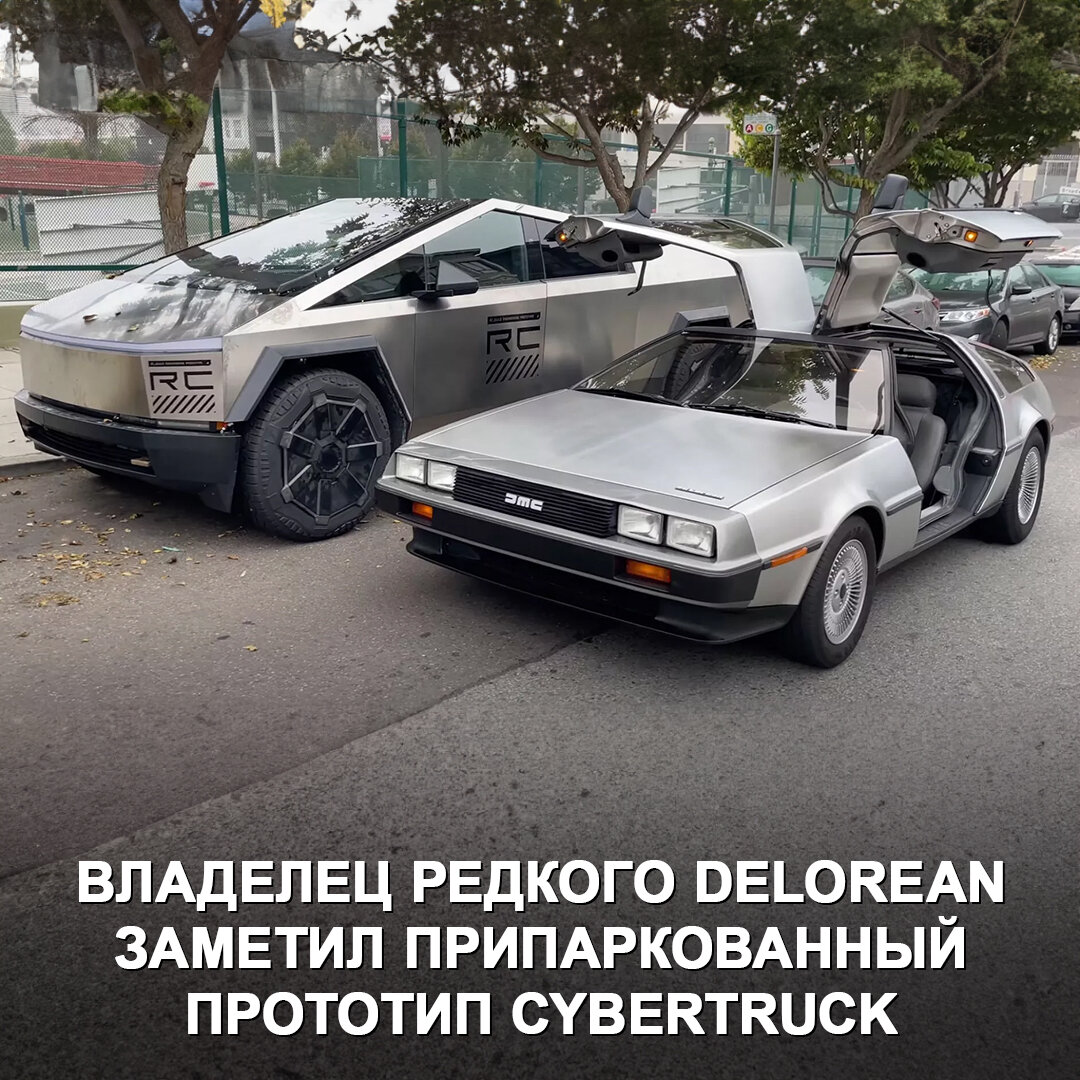 Delorean DMC-12 и Tesla Cybertruck — автомобили из разных эпох, но как они  похожи | Дром | Дзен