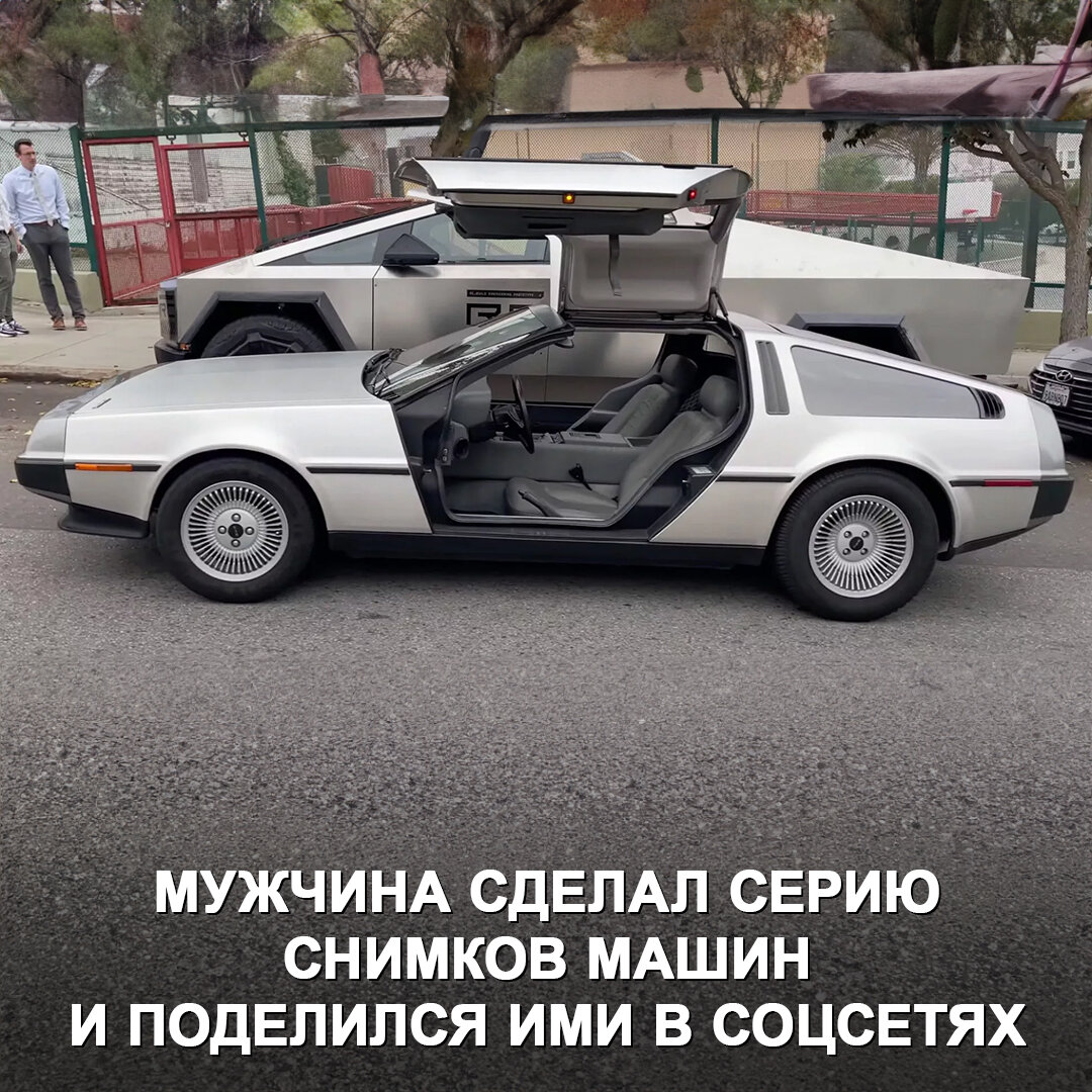 Delorean DMC-12 и Tesla Cybertruck — автомобили из разных эпох, но как они  похожи | Дром | Дзен