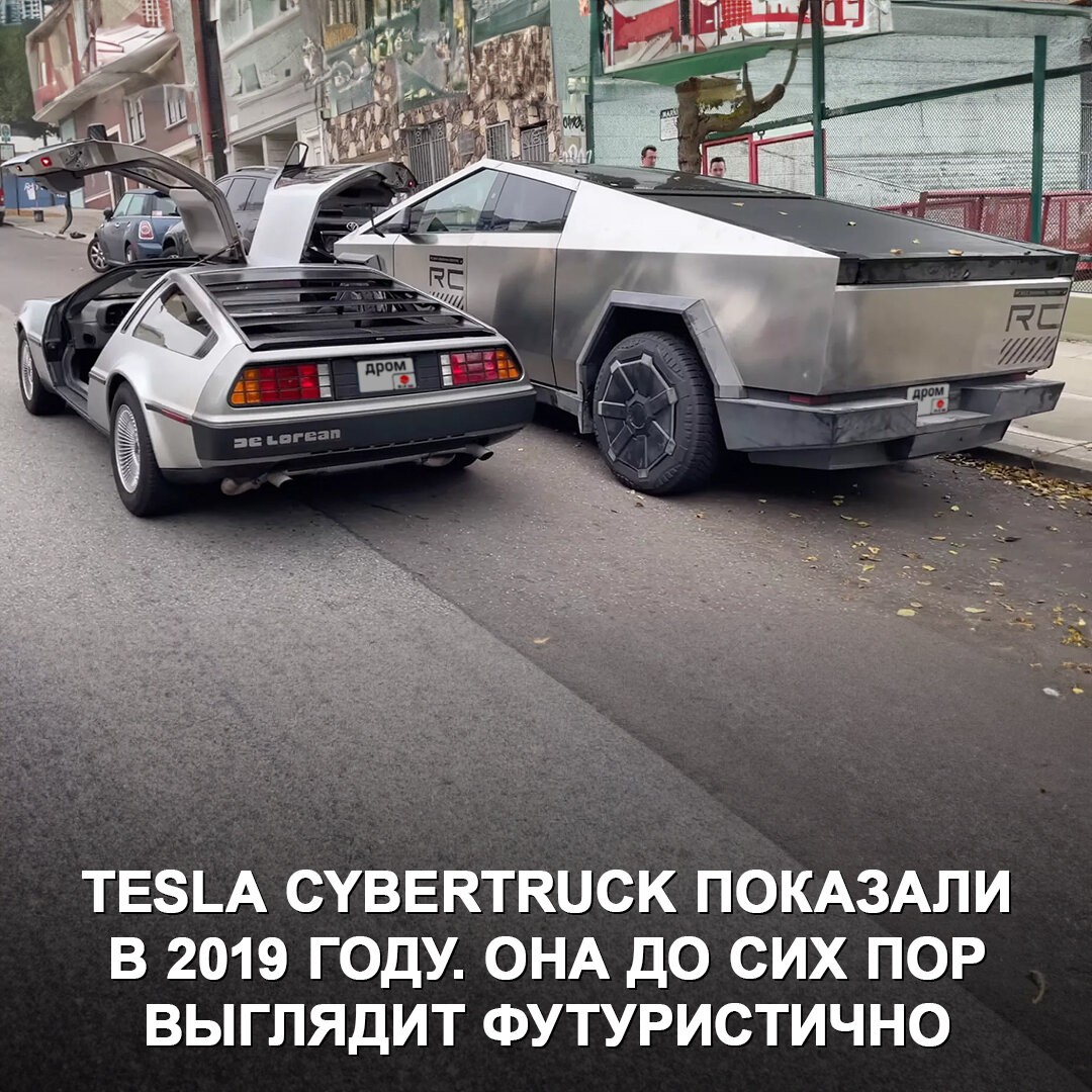 Delorean DMC-12 и Tesla Cybertruck — автомобили из разных эпох, но как они  похожи | Дром | Дзен