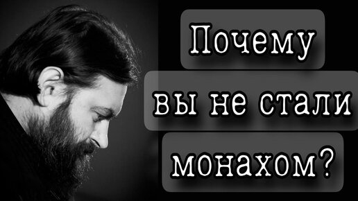 Почему вы не стали монахом? Отец Андрей Ткачёв