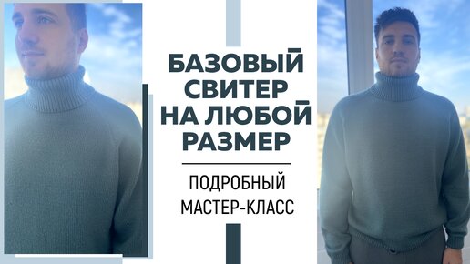 ПРОСТОЙ УНИВЕРСАЛЬНЫЙ БАЗОВЫЙ СВИТЕР СПИЦАМИ унисекс регланом сверху || Подробный МАСТЕР-КЛАСС ||