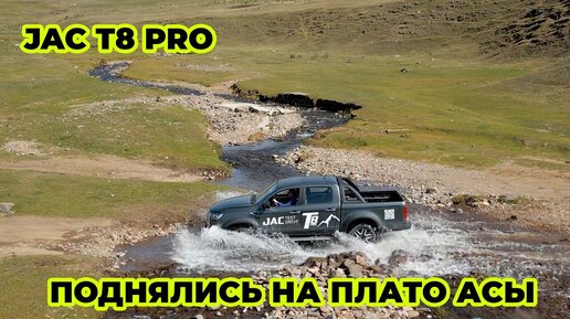 ПИКАП JAC T8 pro плато Асы