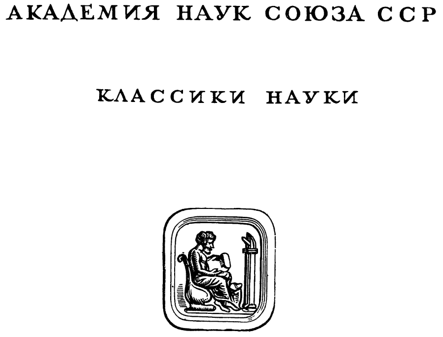 Альберт Эйнштейн. Собрание научных трудов. I. Работы по теории относительности. 1905-1920.