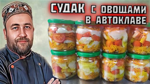 Консервы из судака. Домашние рыбные консервы судак с овощами