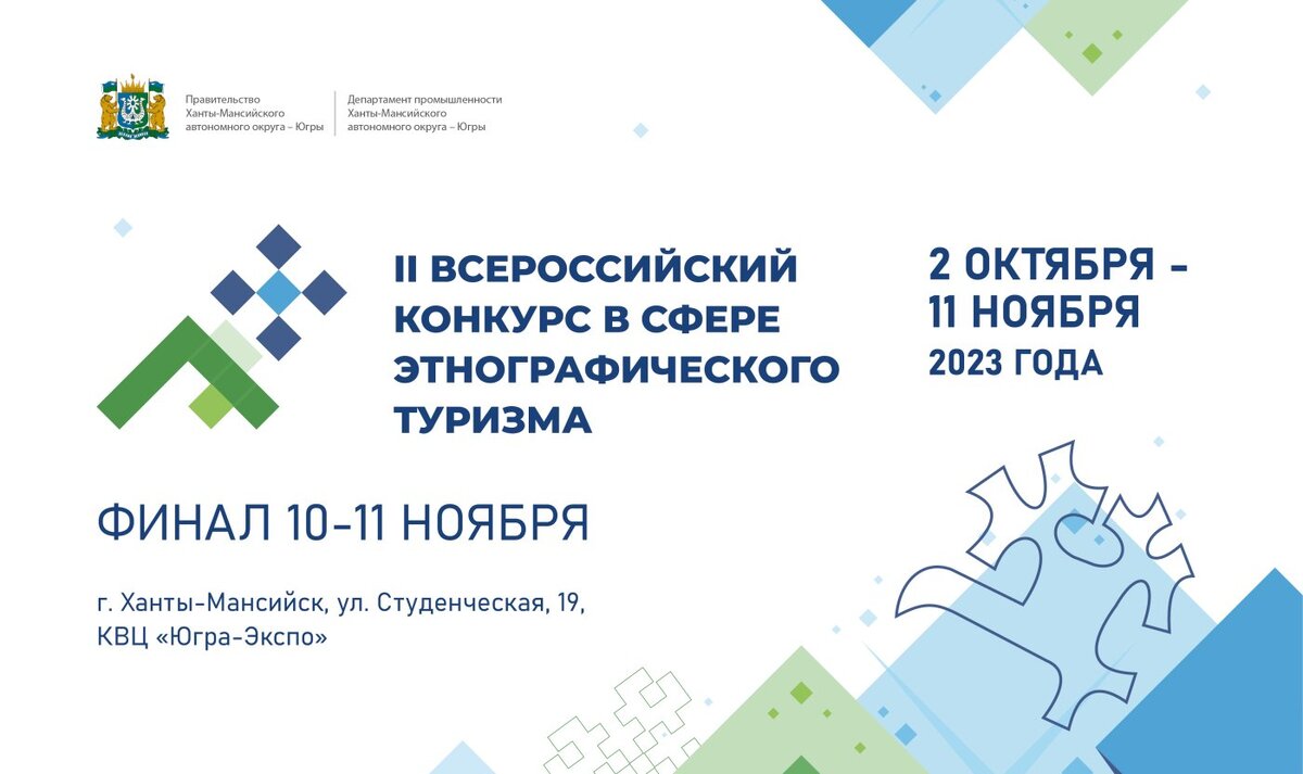    В Югре проходит II Всероссийский конкурс в сфере этнографического туризма