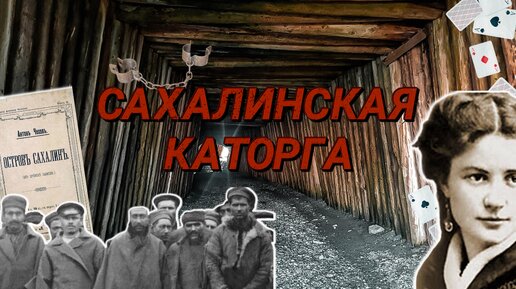 НРАВЫ САХАЛИНСКОЙ КАТОРГИ| СОНЬКА ЗОЛОТАЯ РУЧКА| ПРОСТИТУЦИЯ| КАННИБАЛИЗМ| КАТОРЖНЫЕ ТИПЫ| ЧЕХОВ