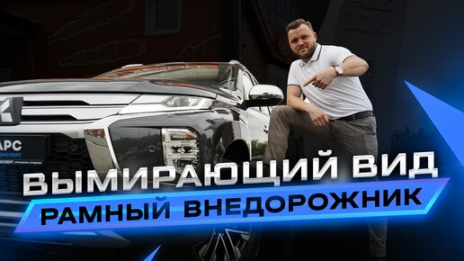 Mitsubishi Pajero Sport вымирающий вид, рамный внедорожник