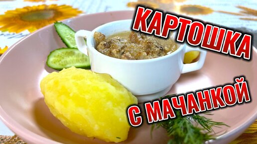 Картошка с Мачанкой