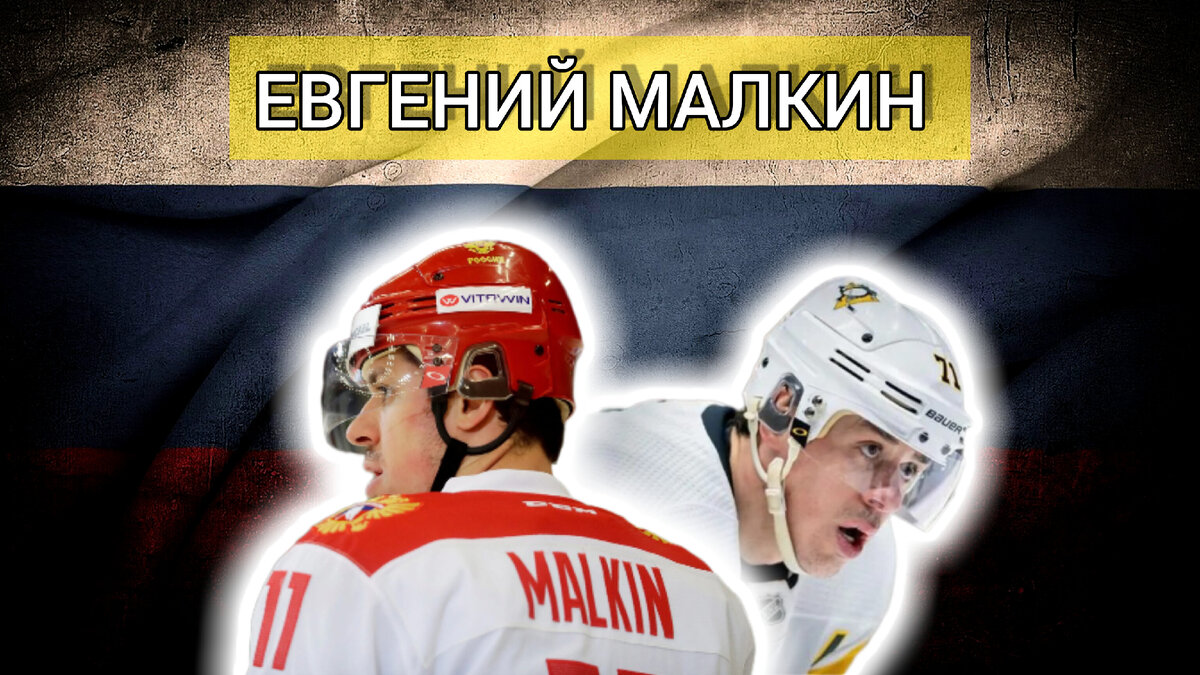 ЕВГЕНИЙ ВЛАДИМИРОВИЧ МАЛКИН. 