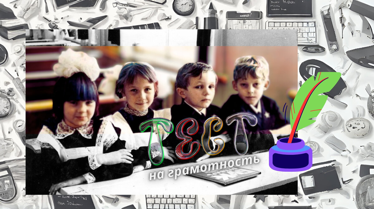 Грамотность | орфография | тест на грамотность | тест по русскому языку