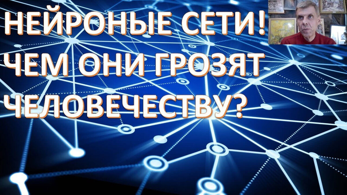 Оставит ли умная нейронная сеть (ИНС) людей без работы? Белов Александр  Иванович | Школа Здравого Смысла | Дзен