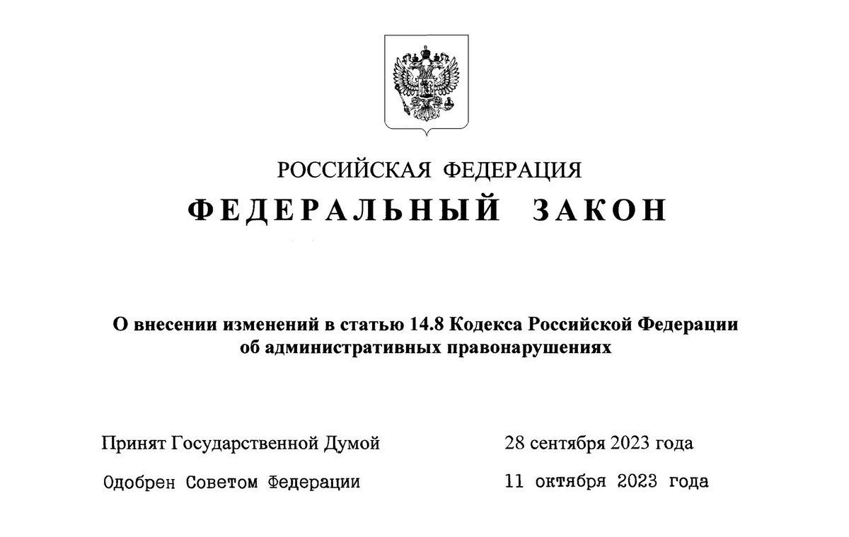 Федеральный закон от 19.10.2023 N 505-ФЗ "О внесении изменений в статью 14.8 Кодекса Российской Федерации об административных правонарушениях"