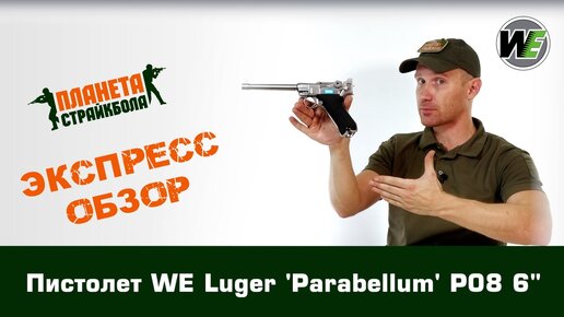 Обзор пистолета WE Luger 'Parabellum' P08 6