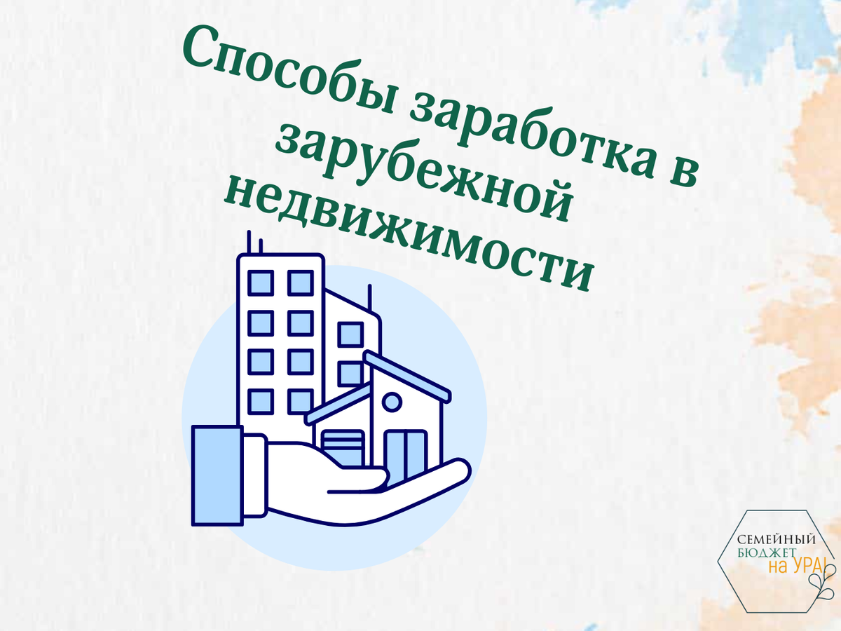 Получать доход на зарубежной недвижимости - это проще и доступнее, чем  кажется | Семейный бюджет на УРА! | Дзен