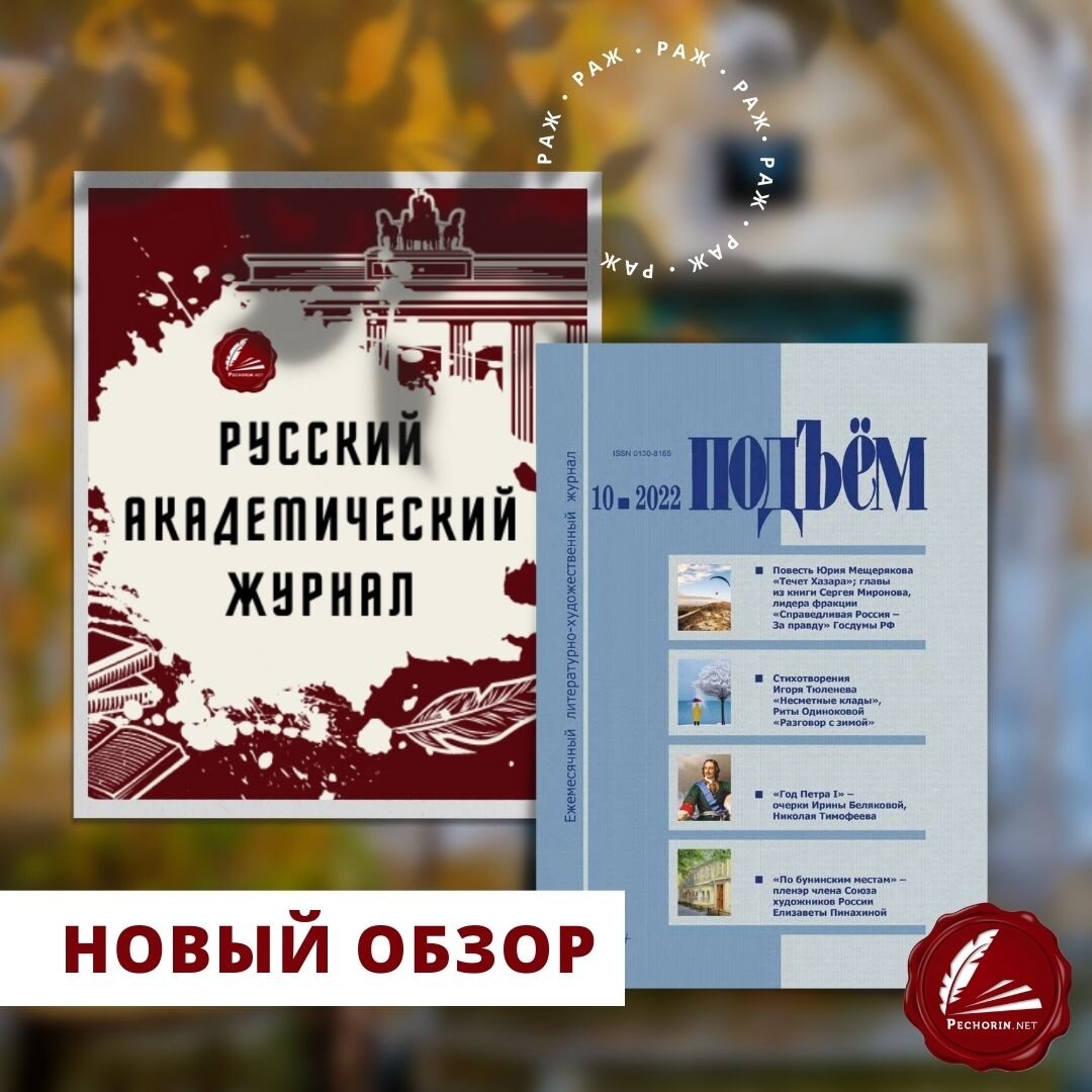 «Подъем» № 10, 2022. Обозреватель: Елена Крюкова