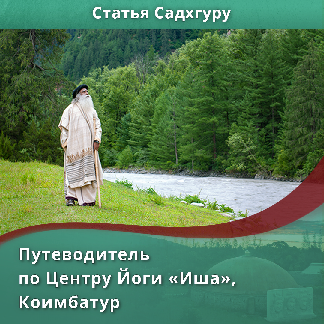 Путеводитель по Центру Йоги «Иша», Коимбатур | Садхгуру — официальный канал  на русском языке | Дзен