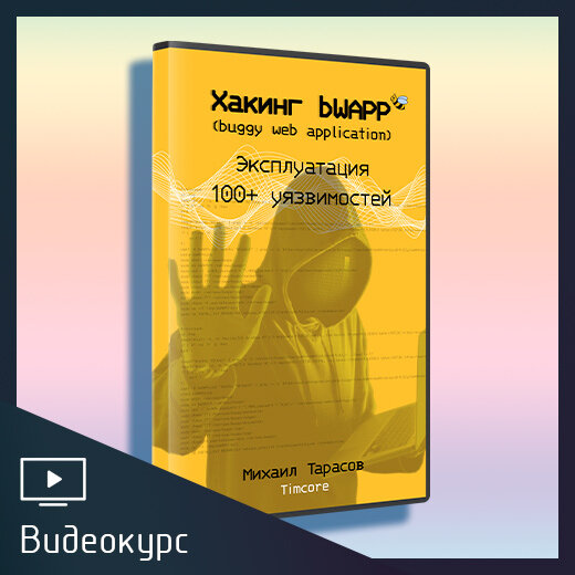 
Обратите внимание на мой новый курс по хакингу веб-приложений. - Разбор и эксплуатация каждой уязвимости пошагово и максимально подробно и наглядно в виде видеоуроков.