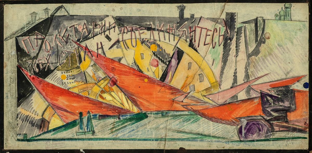 Михаил Беспалов. Проект плаката «Пролетарии всех стран соединяйтесь». 1918