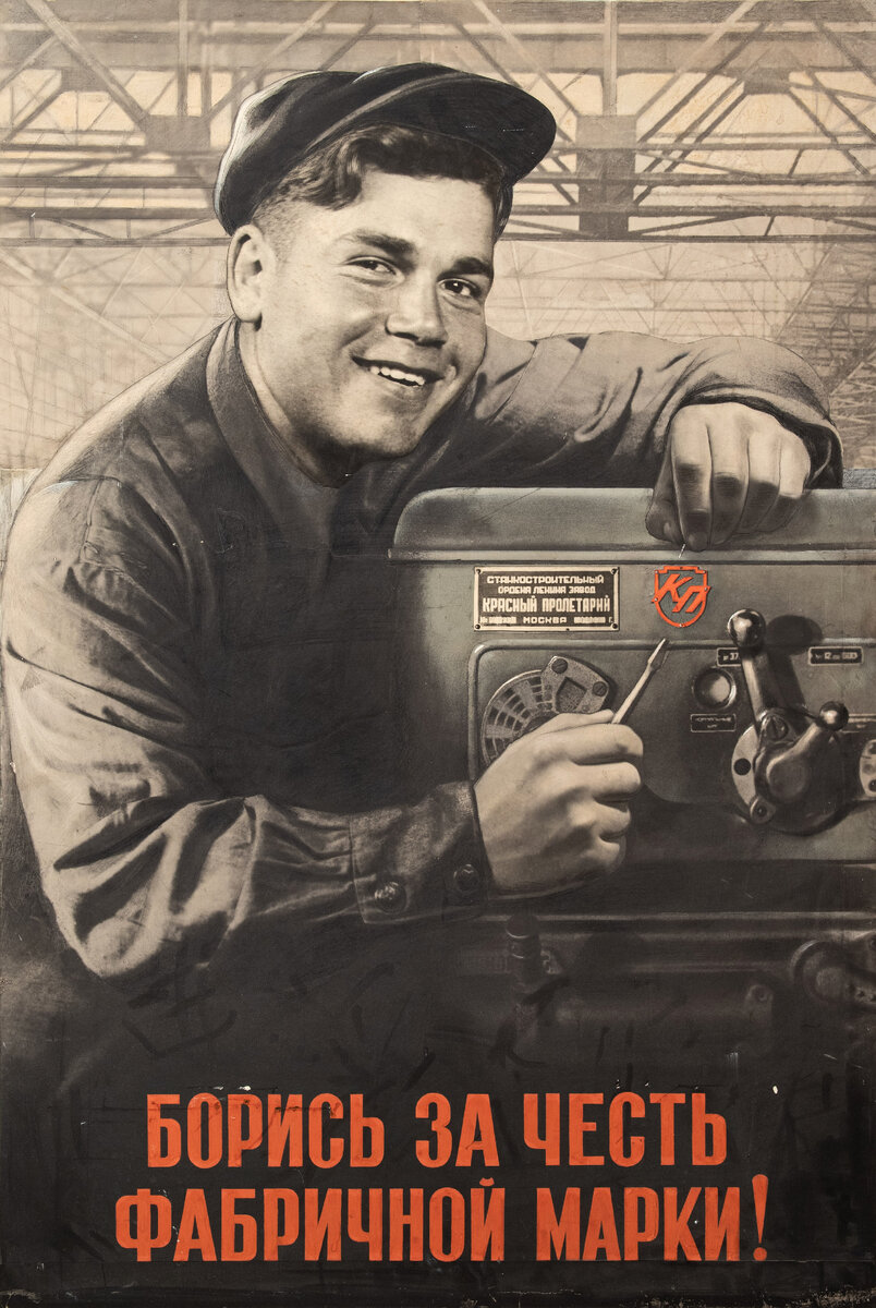 Виктор Корецкий. Борись за честь фабричной марки