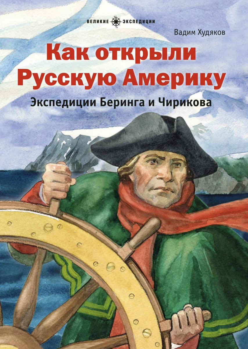 В. Худяков, "Как открыли Русскую Америку. Экспедиции Беринга и Чирикова" 
