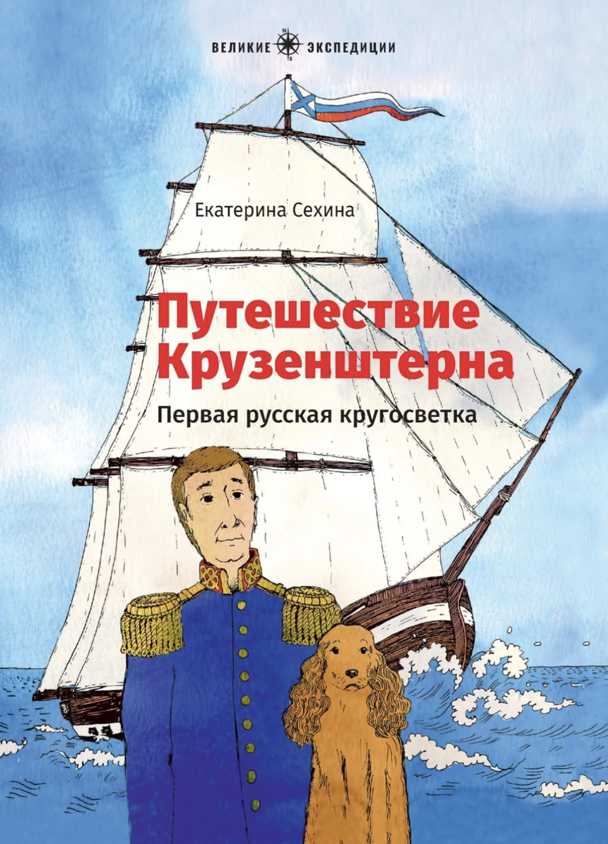 Е. Сехина, "Путешествие Крузенштерна" 