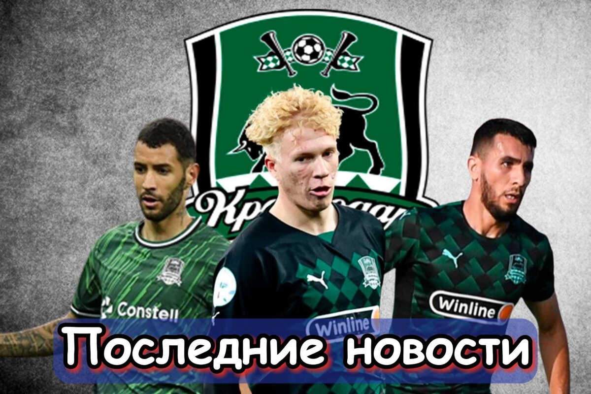 Выбрал деньги, Выбыл игрок и Состояние раздевалки: последние новости «Краснодара». Главное, что случилось в стане "быков" за последнее время. Новости, мнения, инсайды и слухи вокруг команды.
