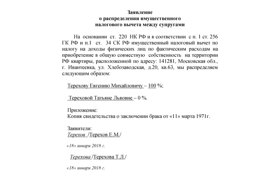 Образец заявления супругов о распределении имущественного налогового вычета в 20