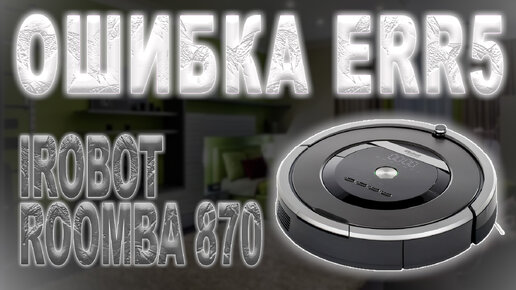 Ремонт робота-пылесоса iRobot Roomba в Москве