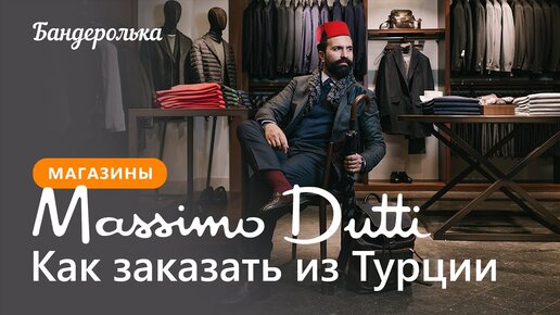 下载视频: Как заказать Massimo Dutti из Турции