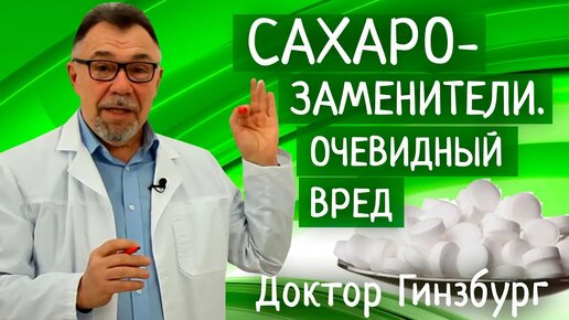 Сахарозаменители. Очевидный вред и сомнительная польза. Лучшая замена сладкого - это его отсутствие!