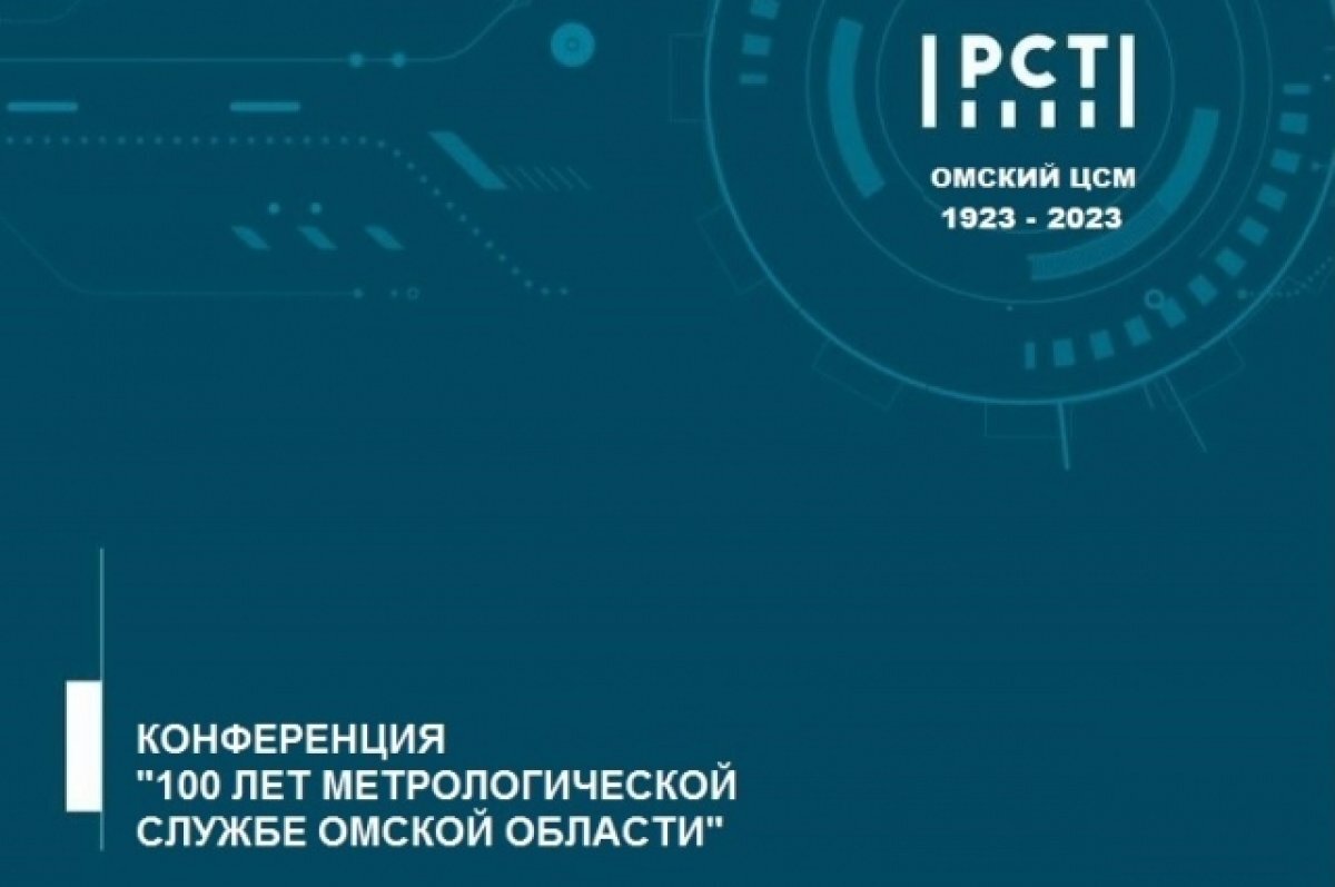    В Омске пройдет конференция «100 лет метрологической службе Омской области»