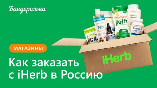 Как заказать с iHerb по новым правилам