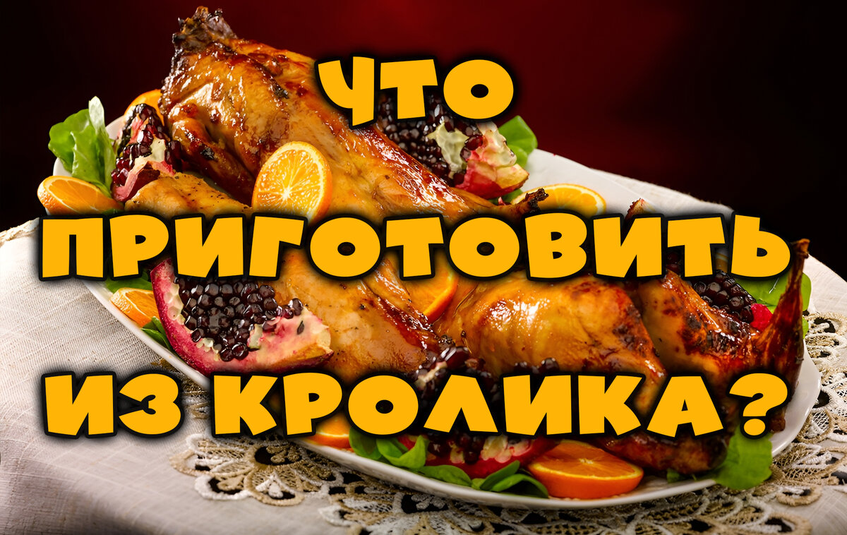 Что приготовить из Кролика на Новогодний Стол