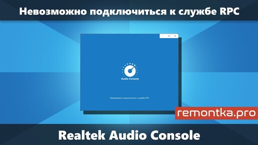 Невозможно подключиться к службе RPC в Realtek Audio Console (Решение)