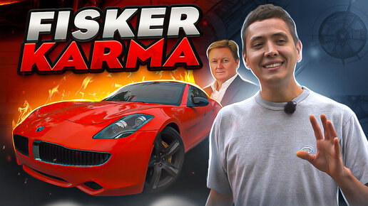 Download Video: Fisker Karma: История провала...