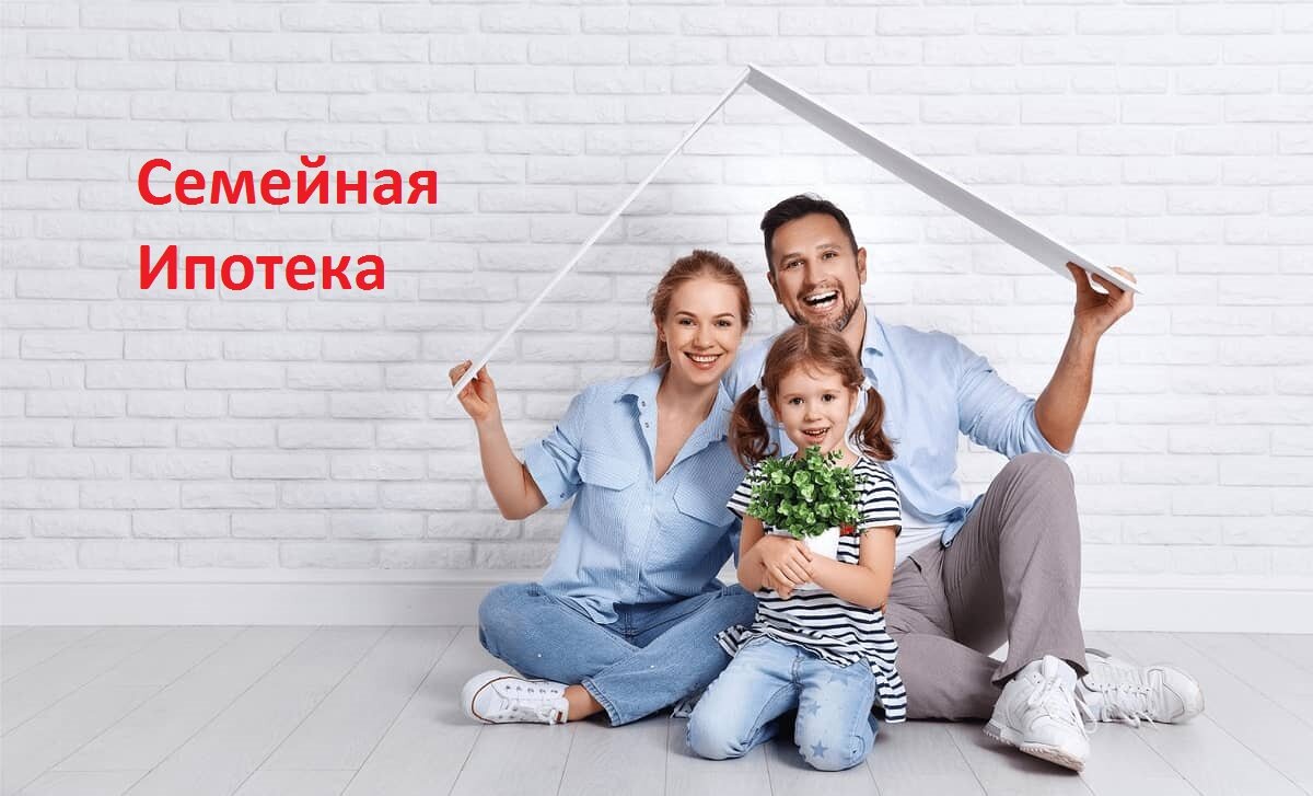 Семейная ипотека условия последние новости