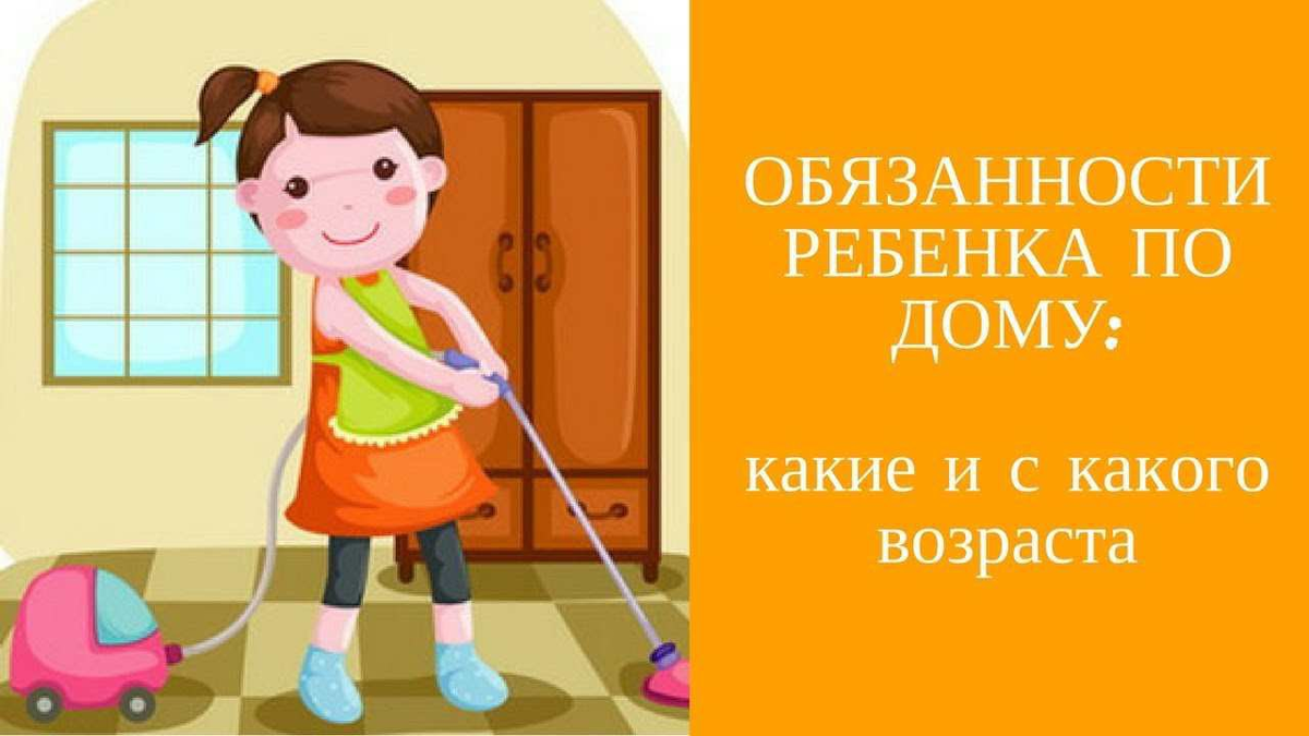 Домашние обязанности ребенка. Обязанности ребенка по дома. Обязанности детей по дому. Домашние обязанности ребенка по возрасту.